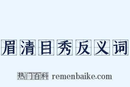 眉清目秀反义词是什么意思的图片